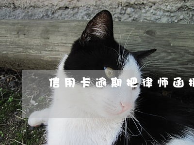 信用卡逾期把律师函扔了 信用卡逾期把律师函扔了