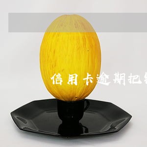 信用卡逾期把钱还了还有额度 信用卡逾期把钱还了还有额度