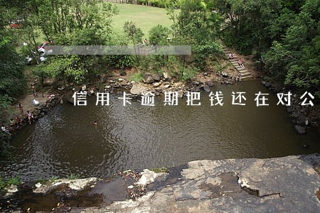 信用卡逾期把钱还在对公帐
