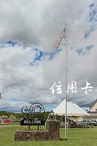 信用卡逾期抑郁 信用卡逾期抑郁