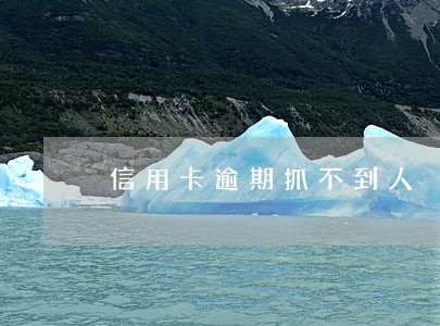 信用卡逾期抓不到人