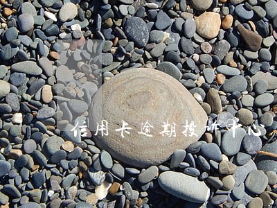 信用卡逾期投诉中心 信用卡逾期投诉中心