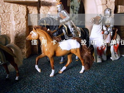 信用卡逾期投诉到单位
