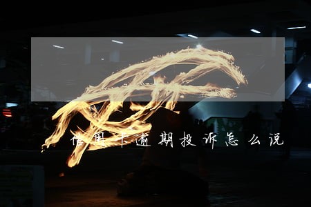 信用卡逾期投诉怎么说 信用卡逾期投诉怎么说