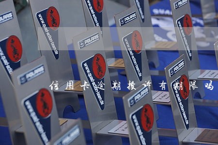 信用卡逾期投诉有期限吗 信用卡逾期投诉有期限吗