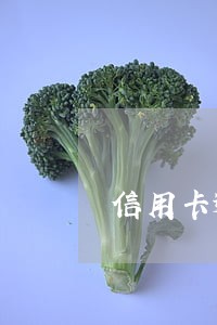信用卡逾期护照受影响吗 信用卡逾期护照受影响吗
