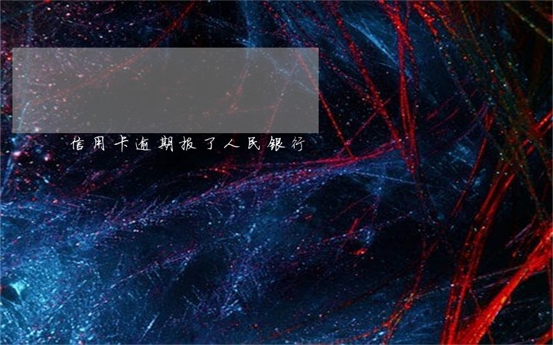信用卡逾期报了人民银行 信用卡逾期报了人民银行