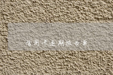 信用卡逾期报告单 信用卡逾期报告单