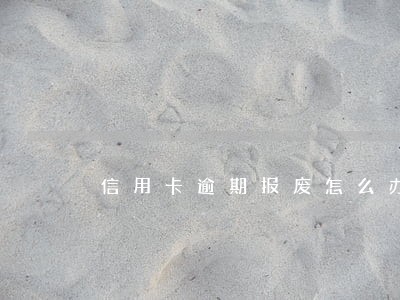 信用卡逾期报废怎么办理