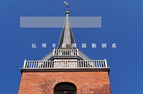 信用卡逾期报数据库 信用卡逾期报数据库
