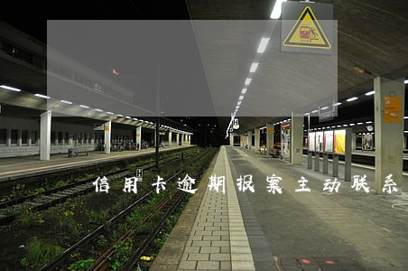 信用卡逾期报案主动联系银行 信用卡逾期报案主动联系银行