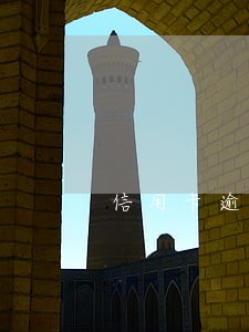 信用卡逾期报案了多久会去家里 信用卡逾期报案了多久会去家里