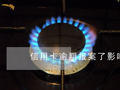 信用卡逾期报案了影响当兵吗 信用卡逾期报案了影响当兵吗