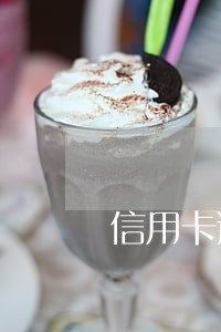 信用卡逾期报案后 信用卡逾期报案后