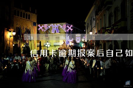 信用卡逾期报案后自己如何辩护 信用卡逾期报案后自己如何辩护