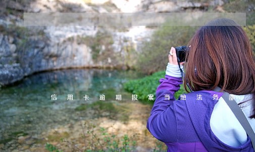 信用卡逾期报案当地法务部 信用卡逾期报案当地法务部