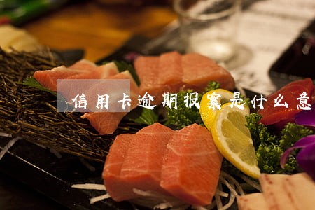 信用卡逾期报案是什么意思 信用卡逾期报案是什么意思