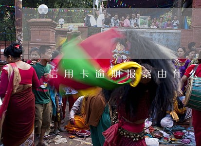 信用卡逾期报案由什么部门处理 信用卡逾期报案由什么部门处理