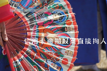 信用卡逾期报案直接拘人