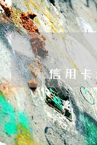 信用卡逾期报案范围
