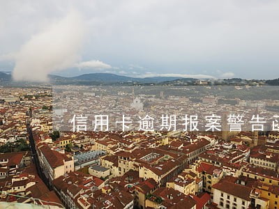 信用卡逾期报案警告函样本 信用卡逾期报案警告函样本