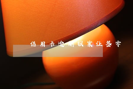 信用卡逾期报案让签字