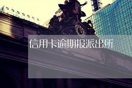 信用卡逾期报派出所 信用卡逾期报派出所