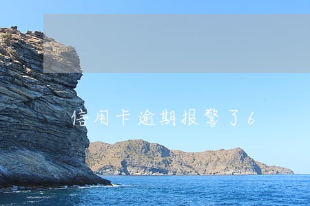 信用卡逾期报警了6 信用卡逾期报警了6