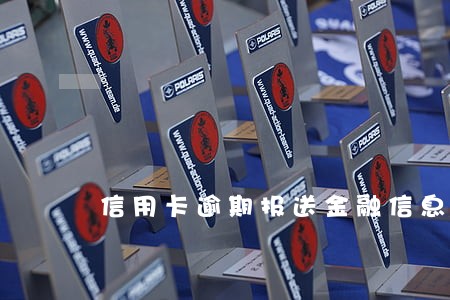 信用卡逾期报送金融信息库 信用卡逾期报送金融信息库