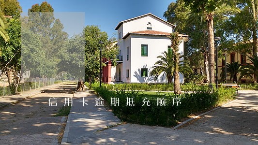 信用卡逾期抵充顺序 信用卡逾期抵充顺序