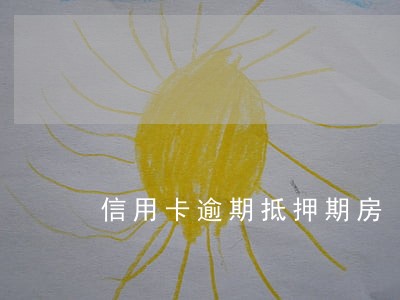 信用卡逾期抵押期房 信用卡逾期抵押期房