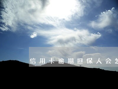 信用卡逾期担保人会怎么样 信用卡逾期担保人会怎么样