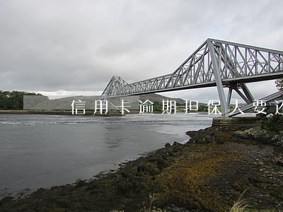 信用卡逾期担保人要还款 信用卡逾期担保人要还款