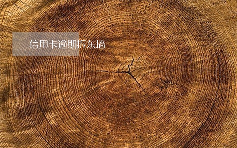 信用卡逾期拆东墙 信用卡逾期拆东墙
