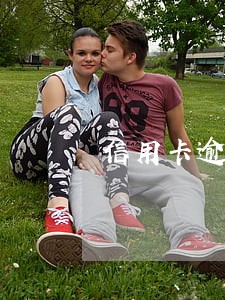 信用卡逾期拉入黑名单吗