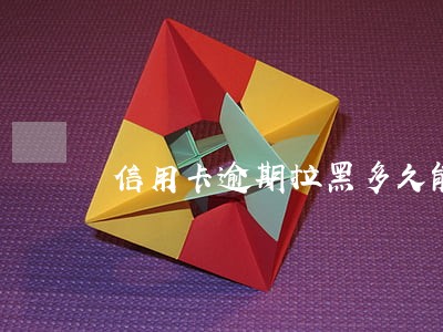 信用卡逾期拉黑多久能恢复正常 信用卡逾期拉黑多久能恢复正常