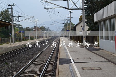 信用卡逾期拍卖房产 信用卡逾期拍卖房产