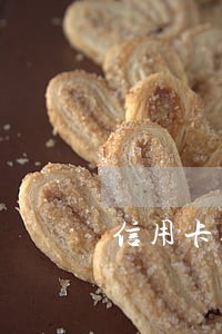 信用卡逾期拒保 信用卡逾期拒保