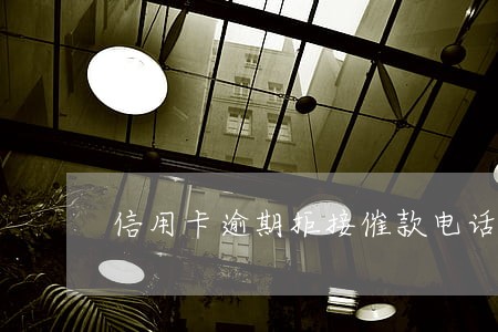 信用卡逾期拒接催款电话 信用卡逾期拒接催款电话