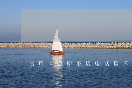 信用卡逾期拒接电话最坏的打算 信用卡逾期拒接电话最坏的打算