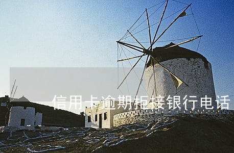 信用卡逾期拒接银行电话 信用卡逾期拒接银行电话