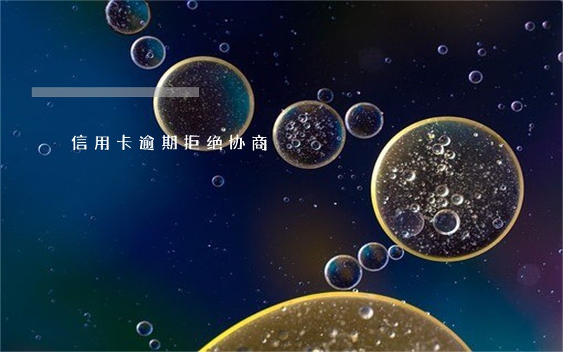 信用卡逾期拒绝协商 信用卡逾期拒绝协商