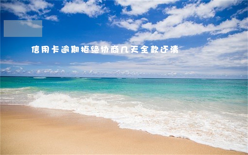 信用卡逾期拒绝协商几天全款还清