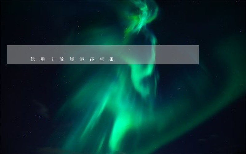 信用卡逾期拒还后果 信用卡逾期拒还后果