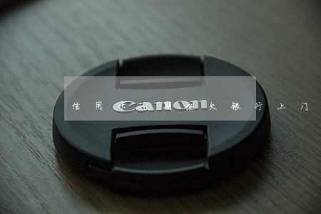 信用卡逾期拖欠银行上门流程 信用卡逾期拖欠银行上门流程
