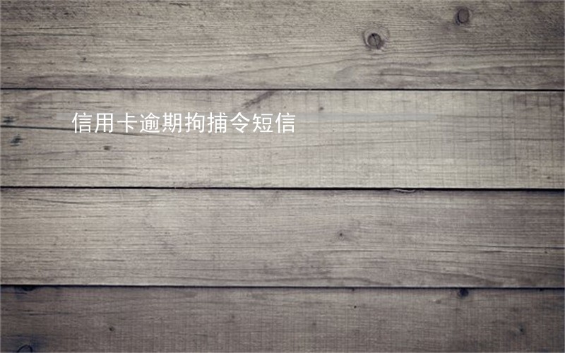 信用卡逾期拘捕令短信 信用卡逾期拘捕令短信