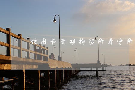 信用卡逾期拘留所看守所 信用卡逾期拘留所看守所