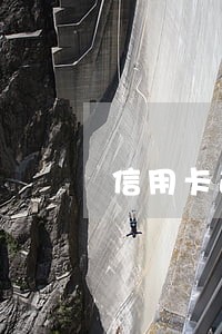 信用卡逾期招商人员上门