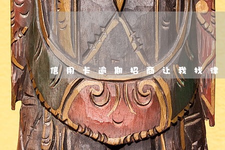 信用卡逾期招商让我找律师