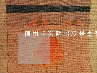 信用卡逾期招联是否有影响 信用卡逾期招联是否有影响